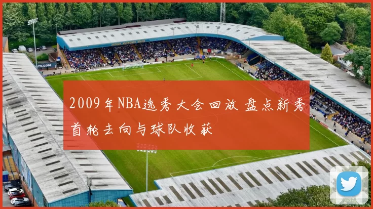 2009年NBA选秀大会回放 盘点新秀首轮去向与球队收获