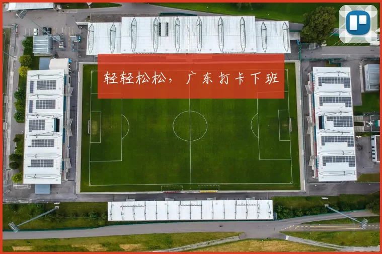 轻轻松松，广东打卡下班