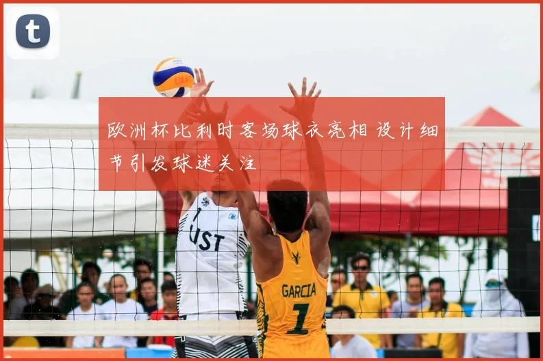 欧洲杯比利时客场球衣亮相 设计细节引发球迷关注