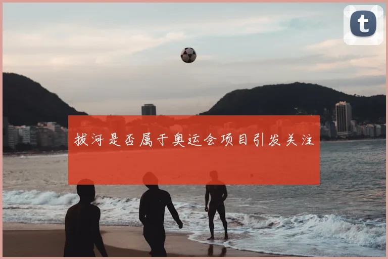 拔河是否属于奥运会项目引发关注