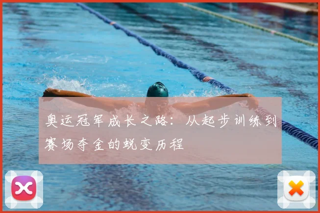 奥运冠军成长之路：从起步训练到赛场夺金的蜕变历程