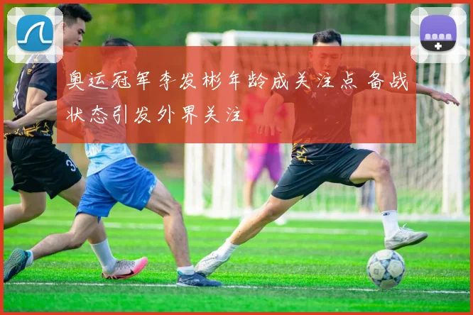 奥运冠军李发彬年龄成关注点 备战状态引发外界关注