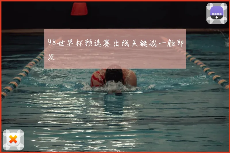 98世界杯预选赛出线关键战一触即发