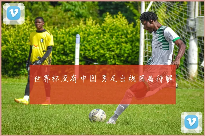 世界杯没有中国 男足出线困局待解