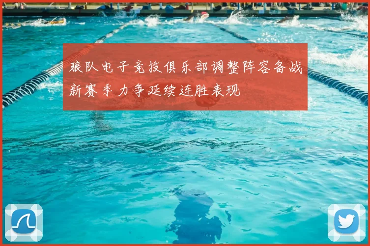狼队电子竞技俱乐部调整阵容备战新赛季力争延续连胜表现