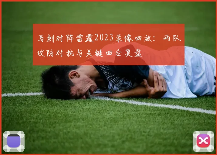 马刺对阵雷霆2023录像回放：两队攻防对抗与关键回合复盘