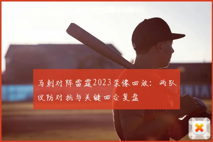 马刺对阵雷霆2023录像回放：两队攻防对抗与关键回合复盘