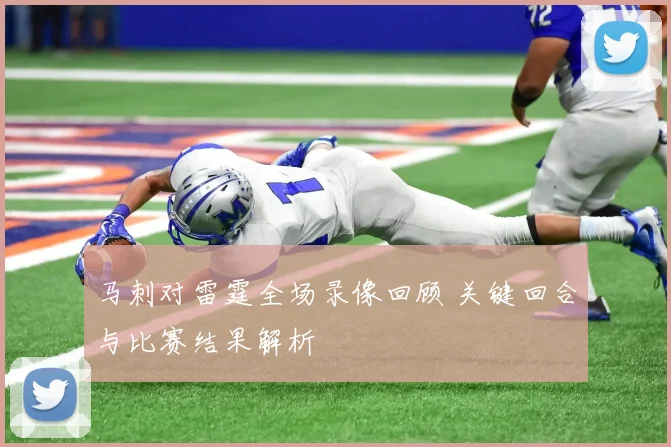 马刺对雷霆全场录像回顾 关键回合与比赛结果解析