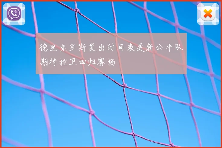 德里克罗斯复出时间表更新公牛队期待控卫回归赛场