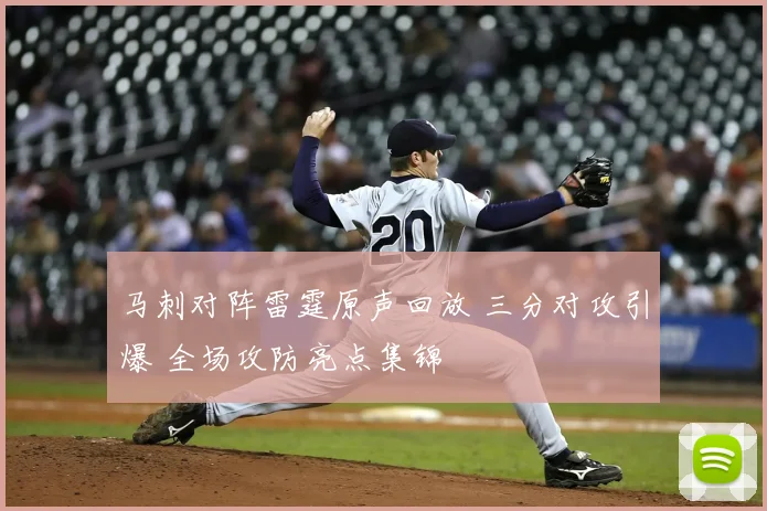 马刺对阵雷霆原声回放 三分对攻引爆 全场攻防亮点集锦