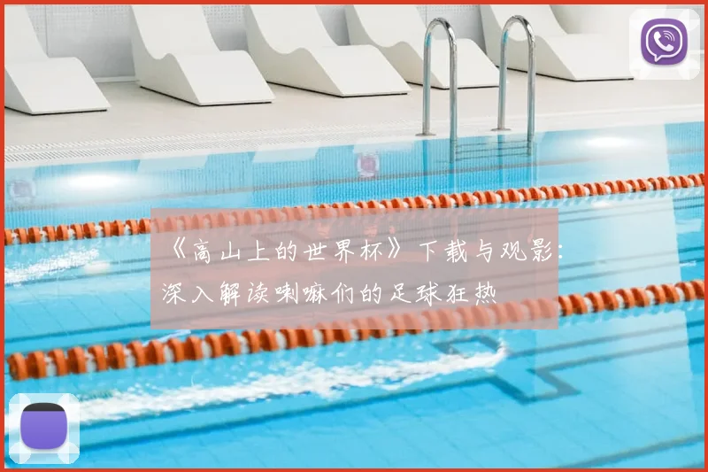 《高山上的世界杯》下载与观影：深入解读喇嘛们的足球狂热