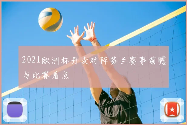 2021欧洲杯丹麦对阵芬兰赛事前瞻与比赛看点