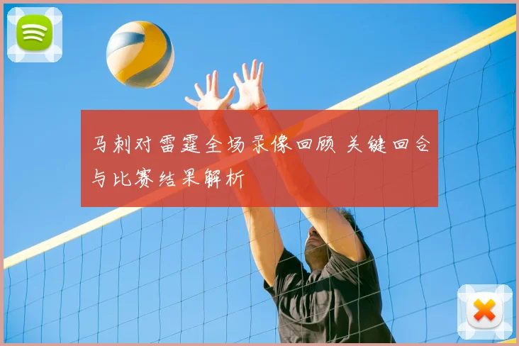 马刺对雷霆全场录像回顾 关键回合与比赛结果解析