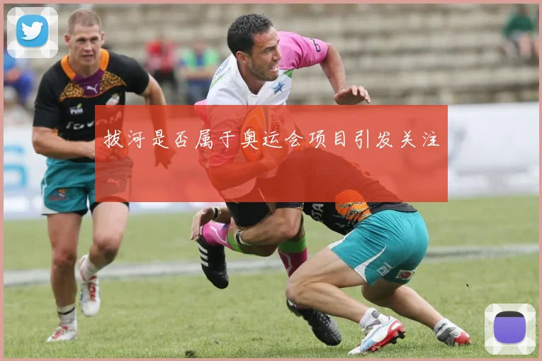 拔河是否属于奥运会项目引发关注