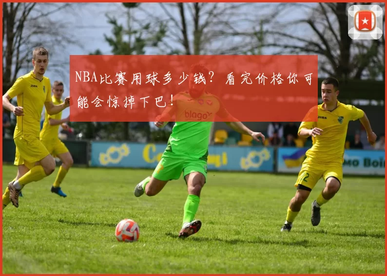 NBA比赛用球多少钱？看完价格你可能会惊掉下巴！