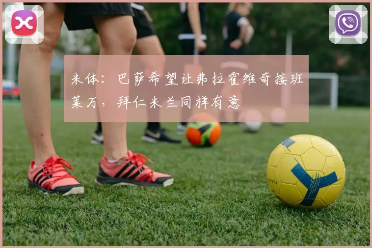 米体：巴萨希望让弗拉霍维奇接班莱万，拜仁米兰同样有意