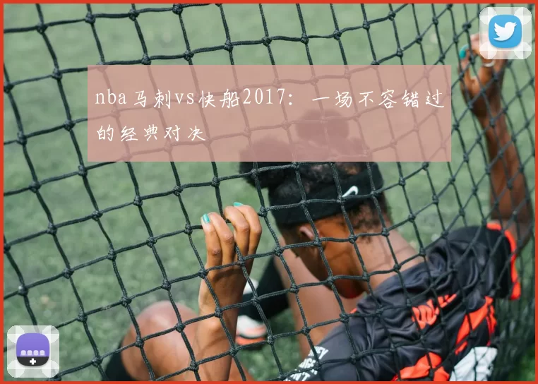 nba马刺vs快船2017：一场不容错过的经典对决
