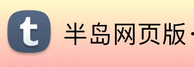 半岛网页版·网站入口 - 半岛online(中国) Logo